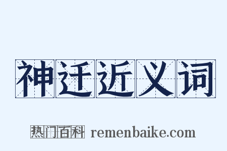 神迁近义词是什么意思的图片